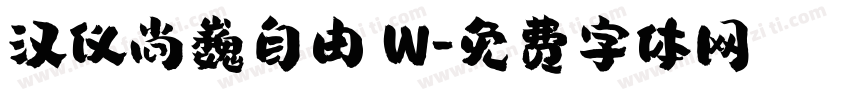 汉仪尚巍自由 W字体转换